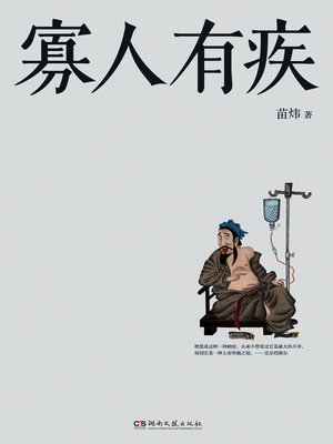 cover image of 寡人有疾